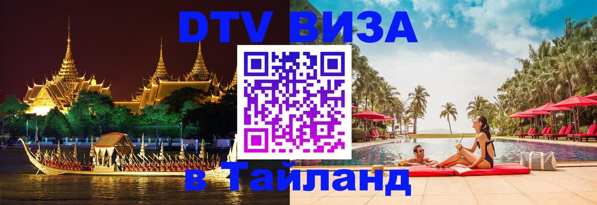 Цены на DTV визу в Таиланд — пакеты услуг, достаточно даже паспорта - Калининград 