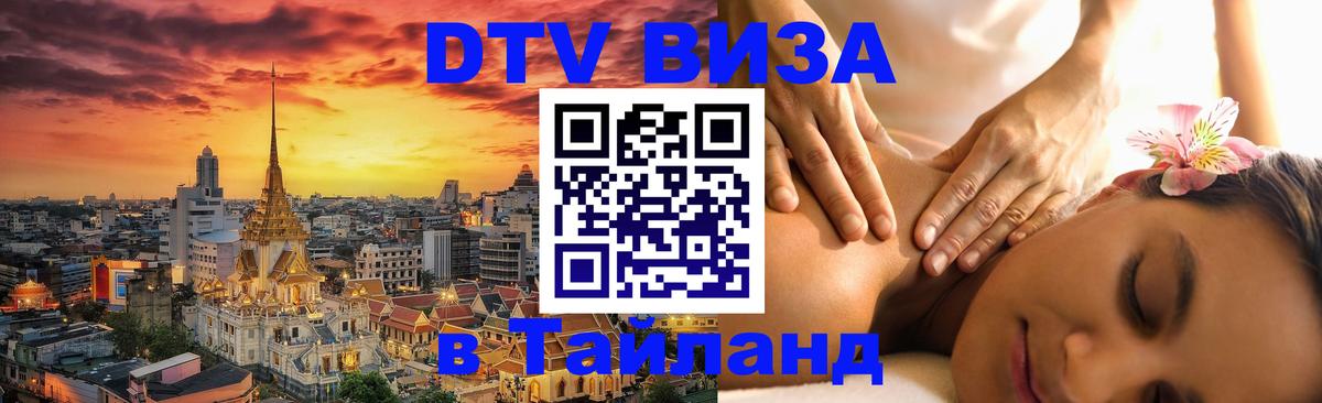 Долгосрочная виза DTV в Тайланд Калининград 